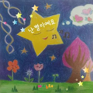 김하은 Digital Single(난 별이예요) (金夏恩 Digital Single(我是星星))