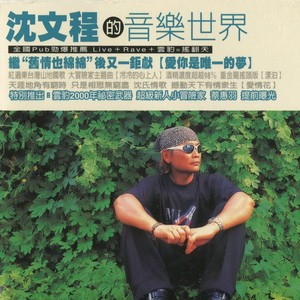 爱你是唯一的梦