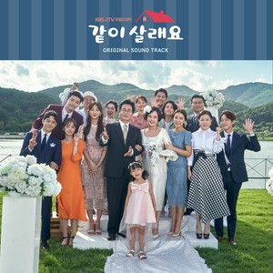 같이 살래요 OST