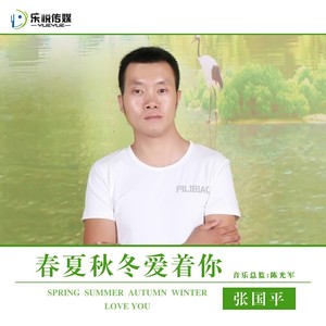 春夏秋冬爱着你