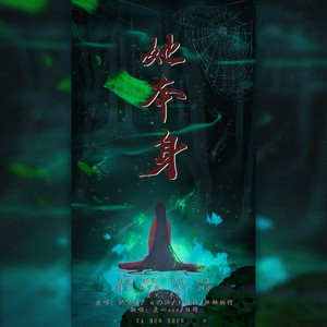 她本身