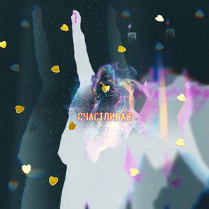 Счастливая