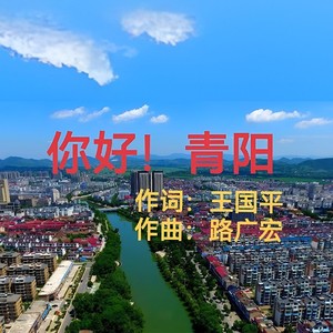 你好！青阳 (伴奏)