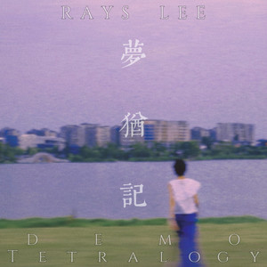 梦犹记 (Demo)