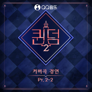 <퀸덤2(Queendom2)>Part.2-2