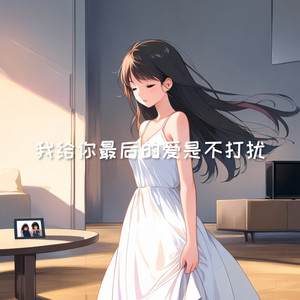 我给你最后的爱是不打扰