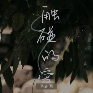 触碰的爱 (伴奏)