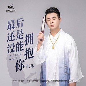 最后还是没能拥抱你 (男版)