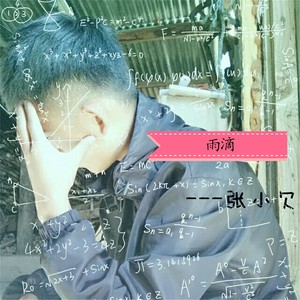 雨滴 (伴奏)