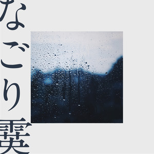 なごり霙 (雨雪惜别)