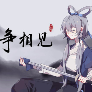 【洛天依原创】争相见 伴奏