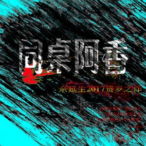 同桌阿香