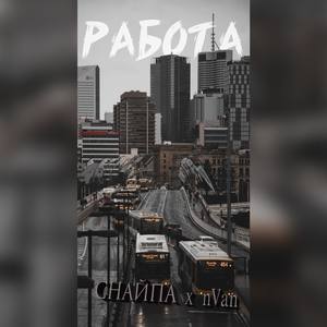 Работа (Explicit)