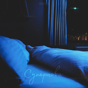 Супернова(prod. by spider$ense)