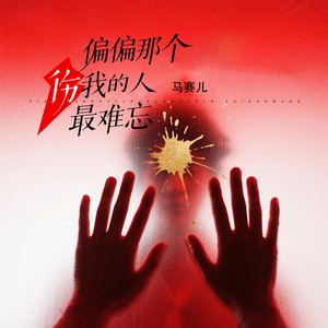 偏偏那个伤我的人最难忘