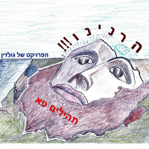 הרנינו (feat. יוסף נטיב & נתנאל ישראל)