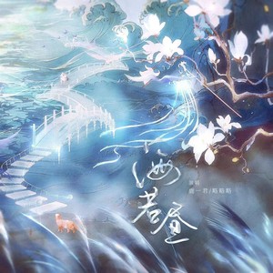 海若昼-鹿一君&略略略