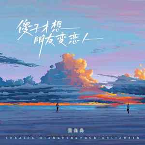 傻子才想朋友变恋人