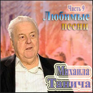 Любимые песни Михаила Танича .Часть 9