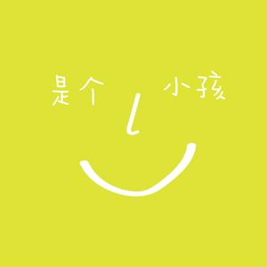 是个小孩