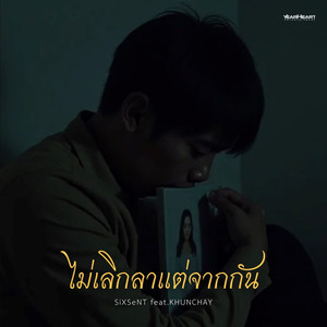 ไม่เลิกลาแต่จากกัน (feat. KHUNCHAY)