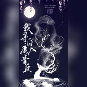 叶笙ya - 我寻白鹿入青丘