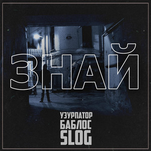 Знай (Explicit)