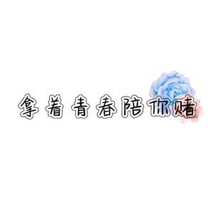 拿着青春陪你赌 (少萝被渣版)