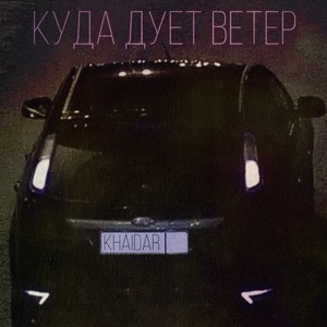 КУДА ДУЕТ ВЕТЕР