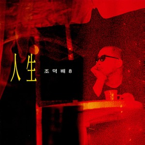 조덕배 8집 (人生(인생))(Jo Duck Bai's 8th Album (Life))