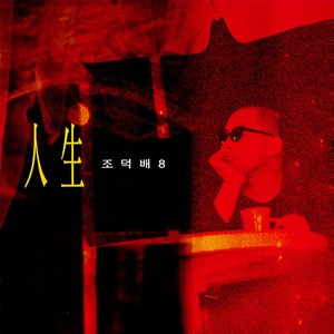 왜 세상은 (Why Is The World) (为什么世界)