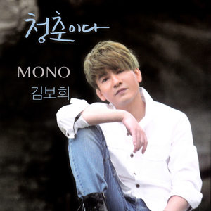 MONO 김보희 (청춘이다) (MONO 金宝希 (是青春))