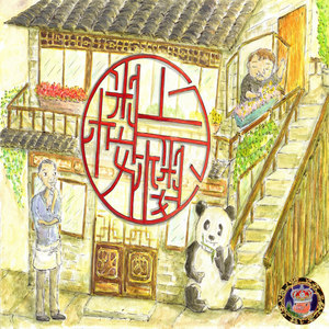 和气生财 (口白)