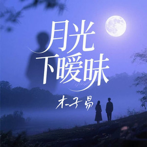 月光下暧昧