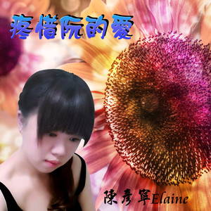 疼惜阮的爱