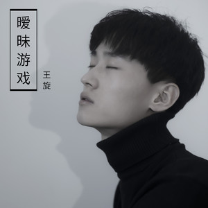 暧昧游戏 (伴奏)