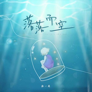 落落而空 (徐一周)