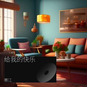 给我的快乐封面