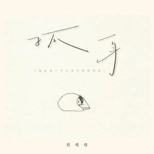 孤身-程嘻嘻