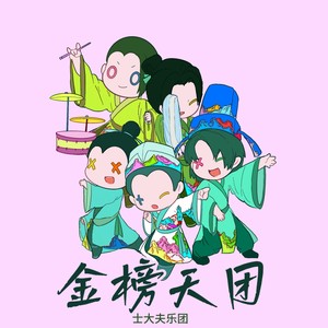 金榜天团