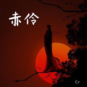 赤伶 (COVER版)