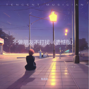 不做朋友不打扰 (遗憾版)