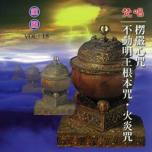 楞严心咒