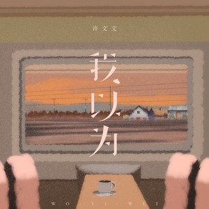 我以为