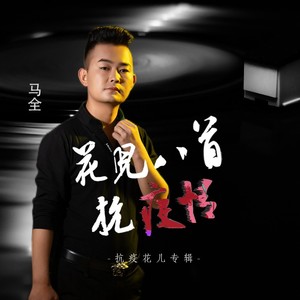 打赢防疫阻击战
