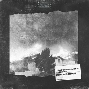 Лютый Drop (Explicit)