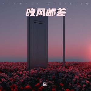 晚风邮差封面
