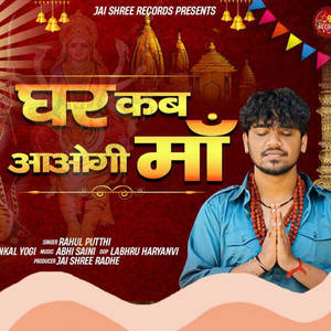 Ghar Kab Aaogi Maa