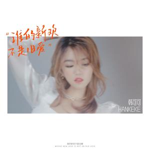 韩可可 - 谁的新欢不是旧爱