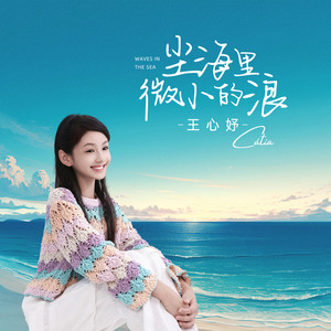 尘海里微小的浪 (伴奏)